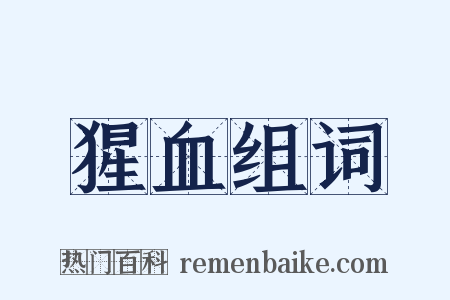 猩血组词是什么意思的图片